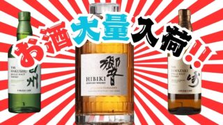 お酒が大量入荷いたしました！【リユースのサカイ柏店】