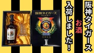 阪神タイガースのお酒入荷しました!【堺初芝店】