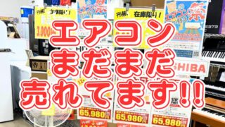 エアコンまだまだ売れてます！【リユースのサカイ柏店】