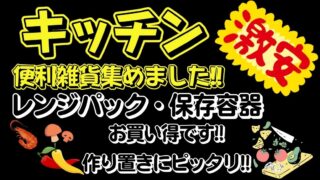 キッチン便利雑貨大量入荷いたしました!!【堺初芝店】