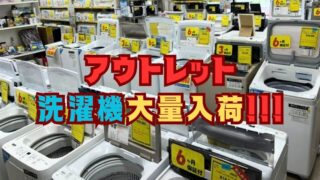 アウトレット洗濯機大量入荷!!!【リユースのサカイ柏店】