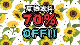 夏物衣料70％OFF！【貝塚店】