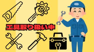 工具取り扱い中!!【和泉大型良品館】