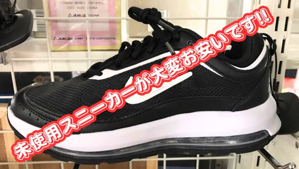 未使用スニーカーが大変お安いです!!【イズミヤ広陵店】 - [公式
