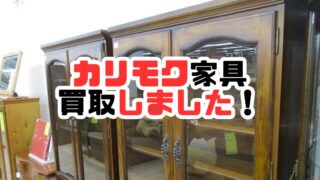 カリモク家具買取しました！【岸和田インター店】