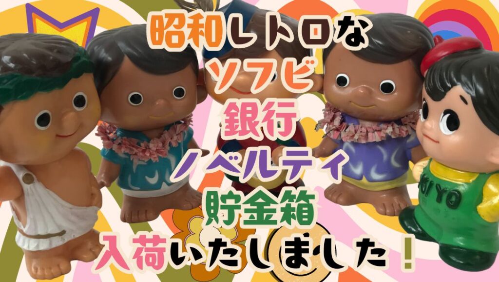 たけちゃん貯金箱　昭和レトロ　ノベルティ ☆匿名配送 せとうち銀行 アビ丸貯金箱 昭和レトロ銀行