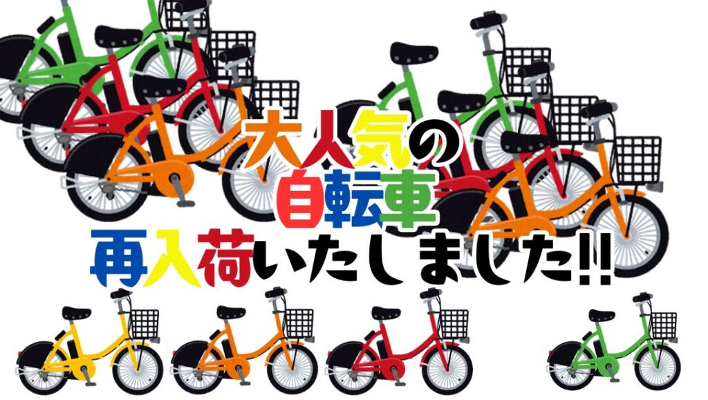 大人気の自転車再入荷いたしました！【リユースのサカイ柏店】 - [公式