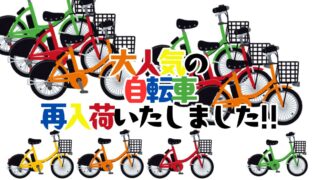 大人気の自転車再入荷いたしました！【リユースのサカイ柏店】