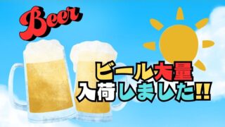 暑い夏こそビール！【貝塚店】