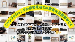 家具大量陳列中!!【堺初芝店】