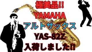 極美品!!YAMAHA アルトサックス YAS-82Z 入荷しました!!【石津店】