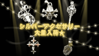 シルバーアクセサリー大量入荷★【石川金沢店】