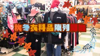 秋冬衣料品陳列開始！【貝塚店】