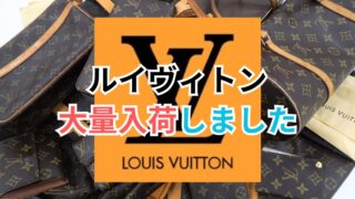 ルイヴィトン大量入荷しました!!【石川金沢店】