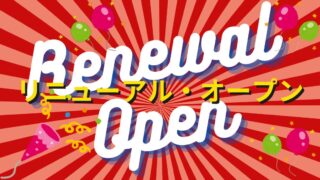 初芝店リニューアルオープン!!【堺初芝店】