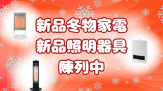 新品冬物家電や新品照明器具陳列中！【岸和田インター店】