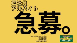 正社員・アルバイト募集のお知らせ✨【石川金沢店】