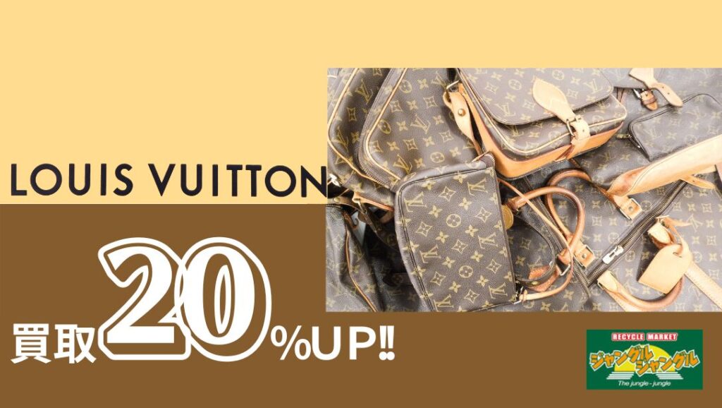 ルイヴィトン 買取20％UP！【貝塚店】 - [公式]リサイクルショップの