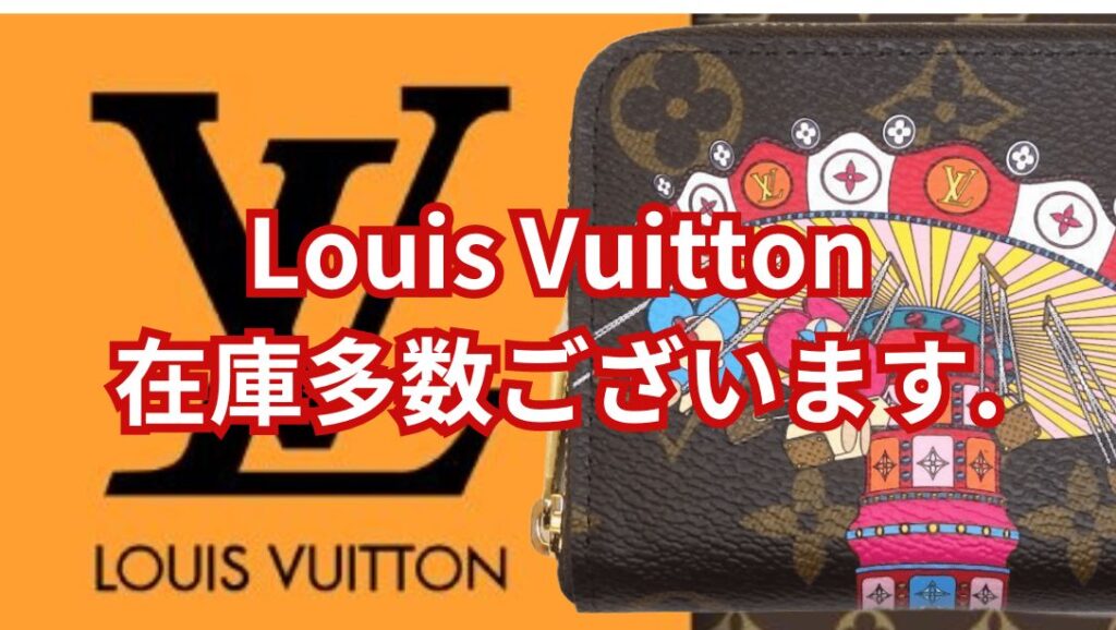 Louis Vuitton 在庫多数ございます!!【岩出店】 - [公式]リサイクル