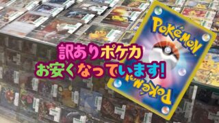 訳ありポケカ、お安くなっています!!【岩出店】