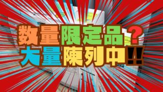 数量限定品大量陳列中！【岸和田インター店】