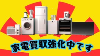 家電買取強化中です。【石津店】