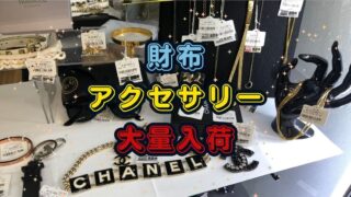 財布・アクセサリー　大量入荷!!【石津店】