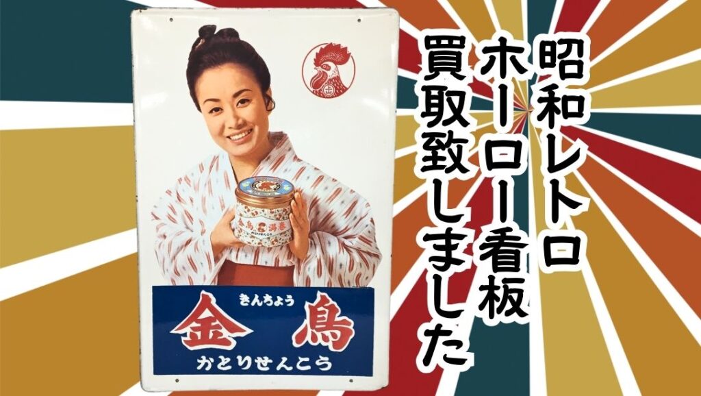 ホーロー看板 米 おこめ 知事許可販売店 両面仕様 | Pay ID