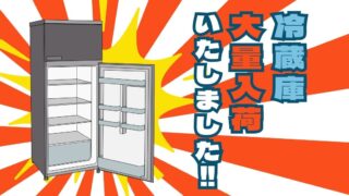 冷蔵庫大量入荷いたしました!!【リユースのサカイ柏店】