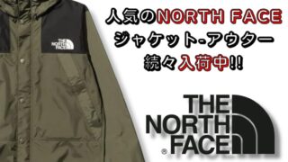 人気のNORTH FACE　続々入荷中!!【石津店】