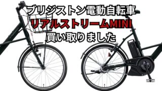 ブリジストン　リアルストリームMINI　電動自転車　買い取りました!!【石津店】