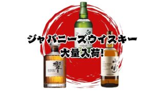 ジャパニーズウイスキー大量入荷!!【リユースのサカイ柏店】