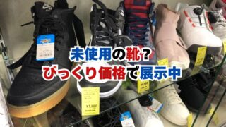 未使用の靴、びっくり価格で展示中。【石津店】