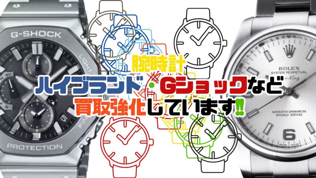腕時計買取強化しています。【石津店】 - [公式]リサイクルショップの