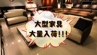 大型家具大量入荷!!!【深井店】