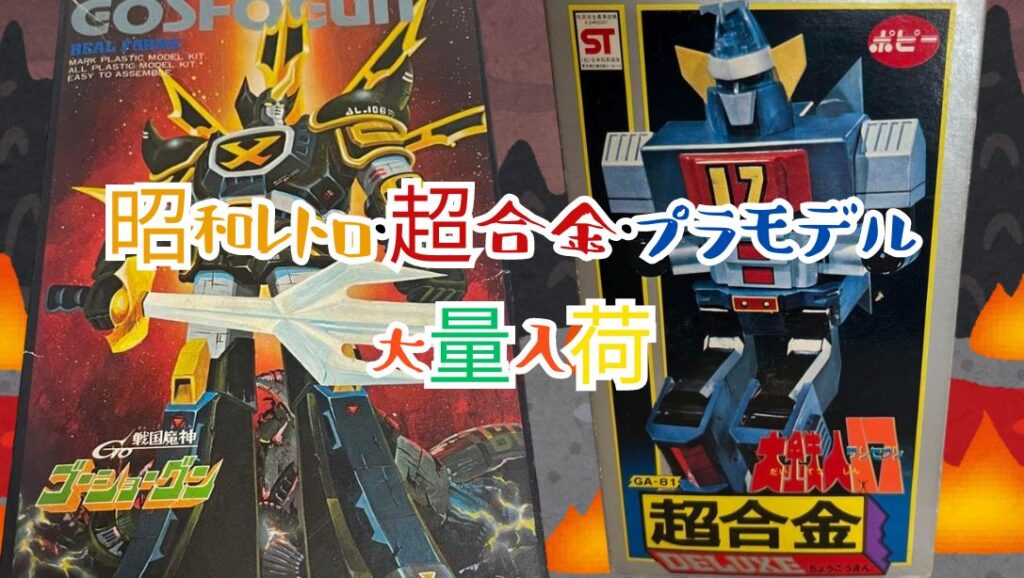 昭和レトロ・超合金・プラモデル 大量入荷!!!【守口店】 - [公式