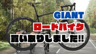 GIANTのロードバイク買い取りしました！【岸和田インター店】