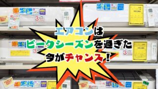 エアコンはピークシーズンを過ぎた今がチャンス!【リユースのサカイ浦和】