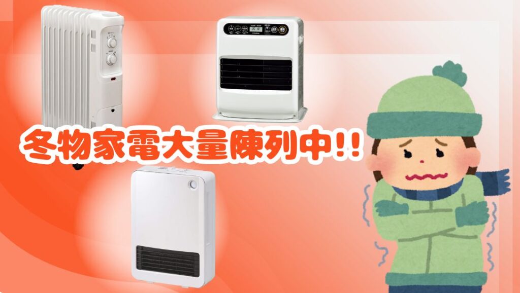 冬物家電大量陳列中!!【和歌山店】 - [公式]リサイクルショップの