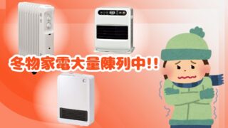 冬物家電大量陳列中!!【和歌山店】