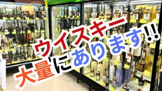 ウイスキー大量にあります!!【リユースのサカイ柏店】