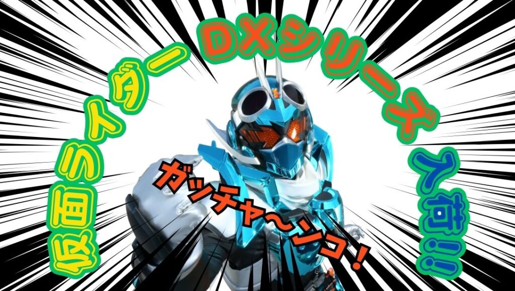 仮面ライダー DXシリーズ 入荷!【石川金沢店】 - [公式]リサイクル