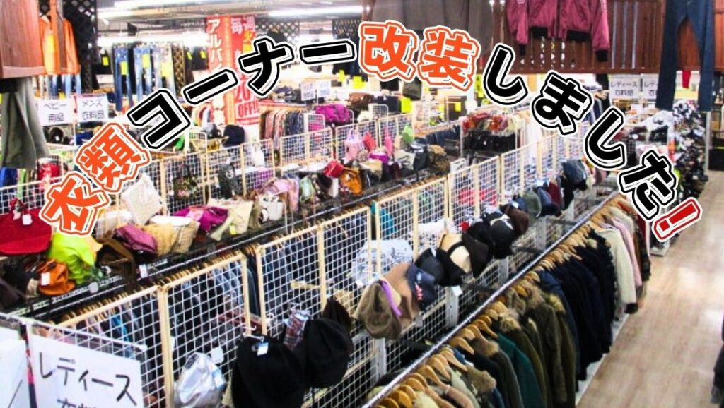 衣類コーナー改装しました！【岸和田インター店】 - [公式]リサイクル