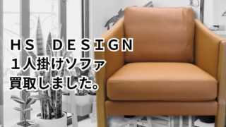 HS DESIGNの一人掛けソファ買取しました！【岸和田インター店】