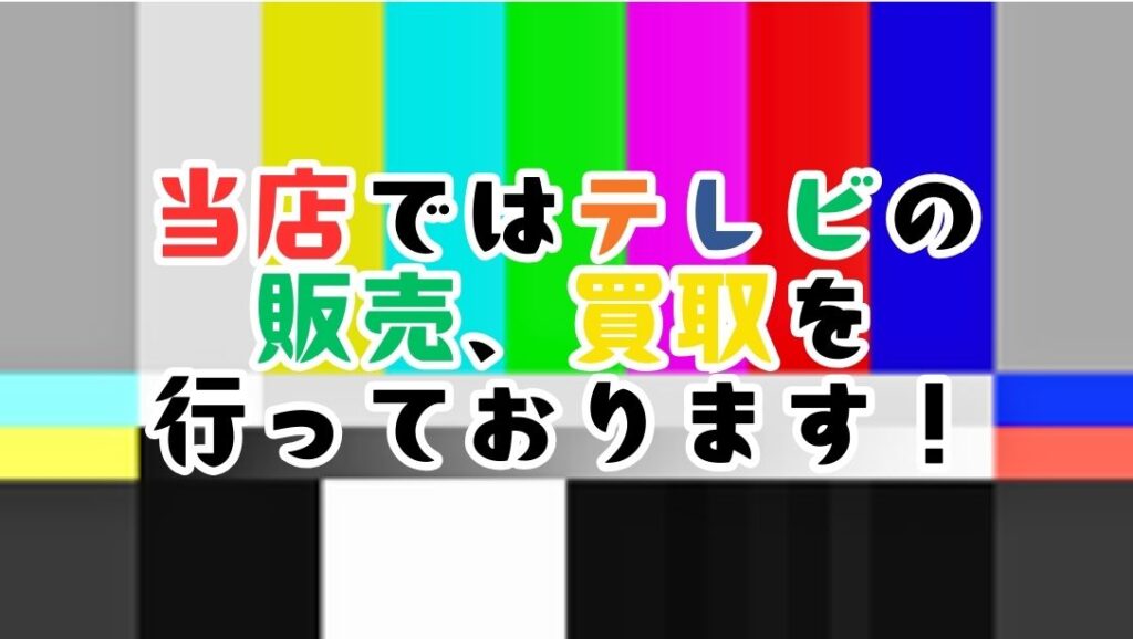 当店ではテレビの販売、買い取りを行っております!!【リユースのサカイ