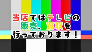 当店ではテレビの販売、買い取りを行っております!!【リユースのサカイ柏店】