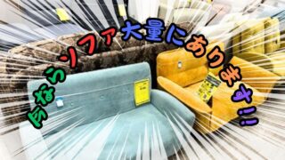 今ならソファ大量にあります!!【リユースのサカイ柏店】