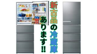 新古品の冷蔵庫あります!!【リユースのサカイ柏店】