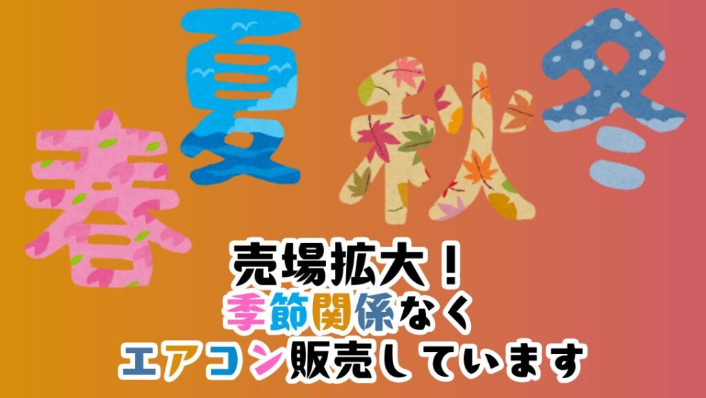売場拡大！季節関係なくエアコン販売しています!!!【守口店