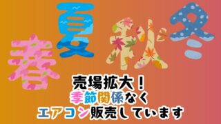 売場拡大！季節関係なくエアコン販売しています!!!【守口店】